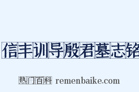 信丰训导殷君墓志铭是什么意思的图片